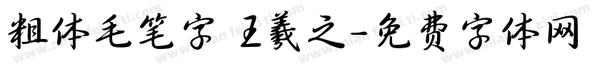 粗体毛笔字 王羲之字体转换
